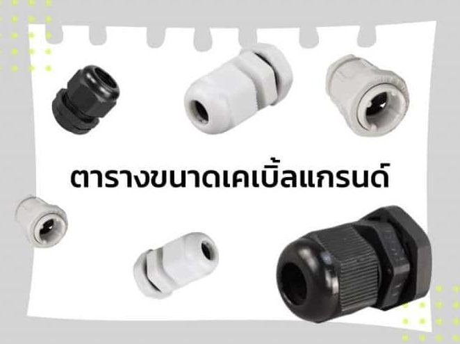 ตารางเทียบการใช้เคเบิ้ลแกลนพลาสติก